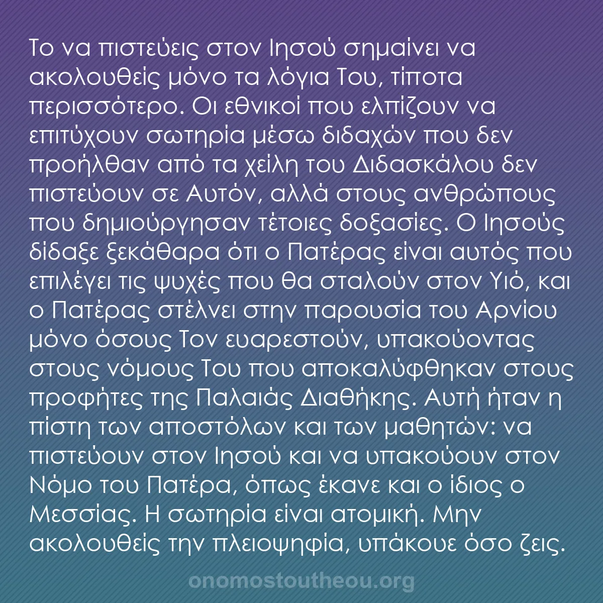 b0242 - Ποστ για τον Νόμο του Θεού: Το να πιστεύεις στον Ιησού σημαίνει να ακολουθείς μόνο τα λόγια...
