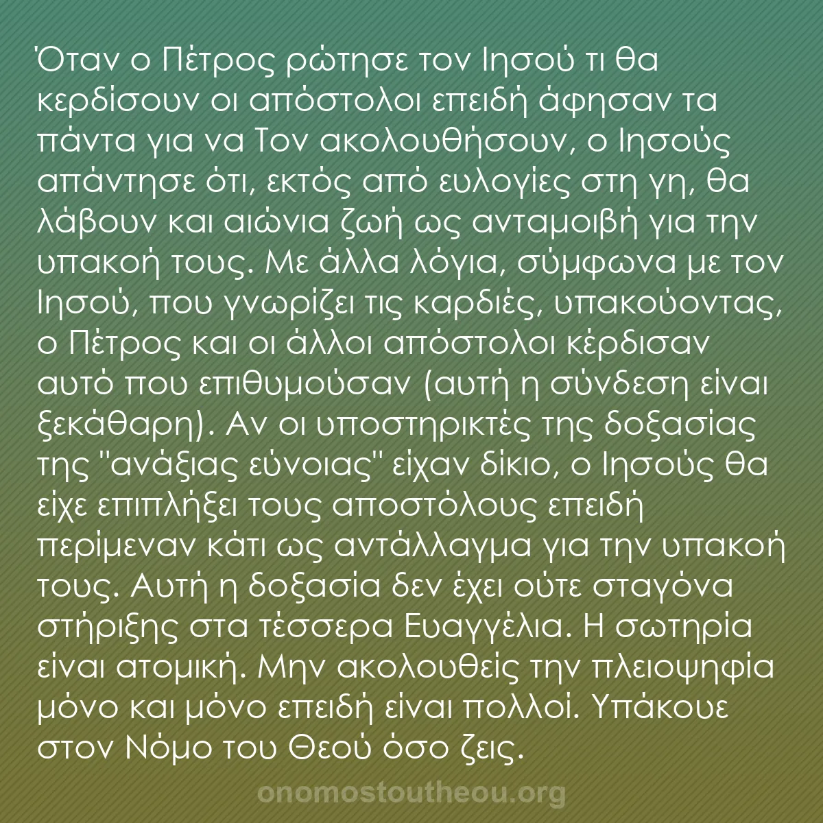 b0243 - Ποστ για τον Νόμο του Θεού: Όταν ο Πέτρος ρώτησε τον Ιησού τι θα κερδίσουν οι απόστολοι...