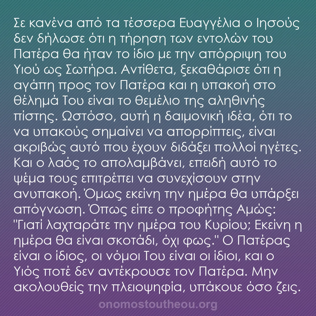 b0244 - Ποστ για τον Νόμο του Θεού: Σε κανένα από τα τέσσερα Ευαγγέλια ο Ιησούς δεν δήλωσε ότι η...