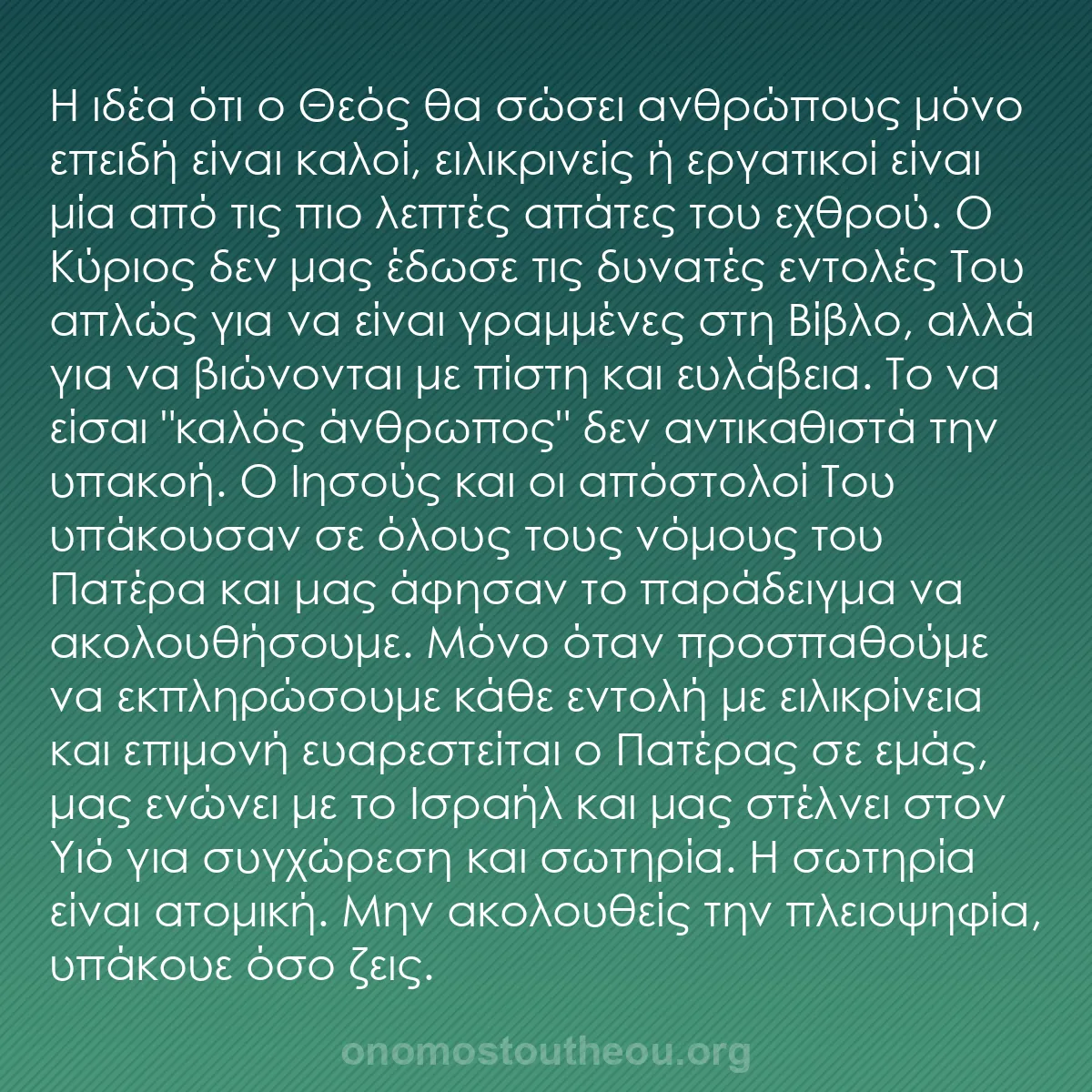 b0245 - Ποστ για τον Νόμο του Θεού: Η ιδέα ότι ο Θεός θα σώσει ανθρώπους μόνο επειδή είναι καλοί,...