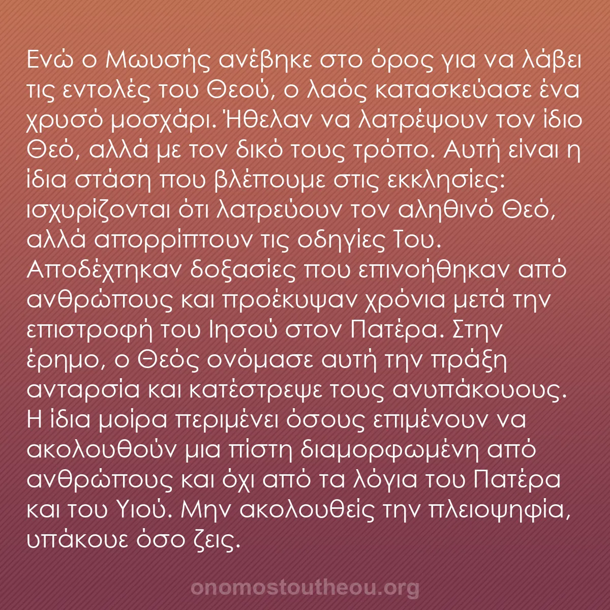 b0246 - Ποστ για τον Νόμο του Θεού: Ενώ ο Μωυσής ανέβηκε στο όρος για να λάβει τις εντολές του Θεού,...