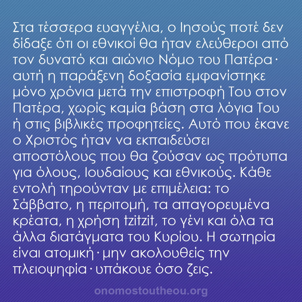 b0247 - Ποστ για τον Νόμο του Θεού: Στα τέσσερα ευαγγέλια, ο Ιησούς ποτέ δεν δίδαξε ότι οι εθνικοί...