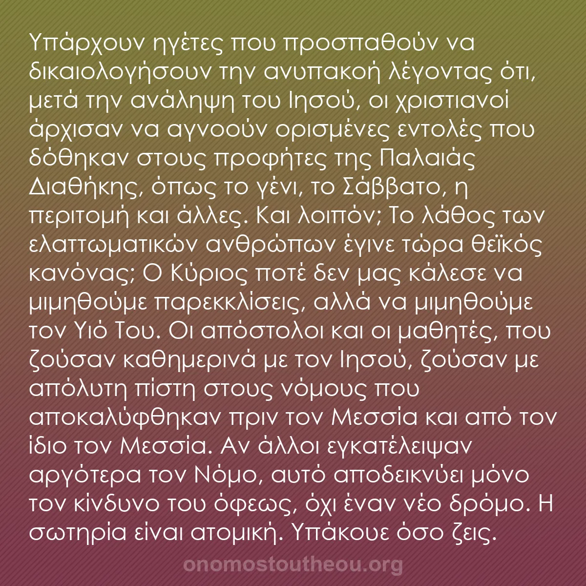 b0248 - Ποστ για τον Νόμο του Θεού: Υπάρχουν ηγέτες που προσπαθούν να δικαιολογήσουν την ανυπακοή...