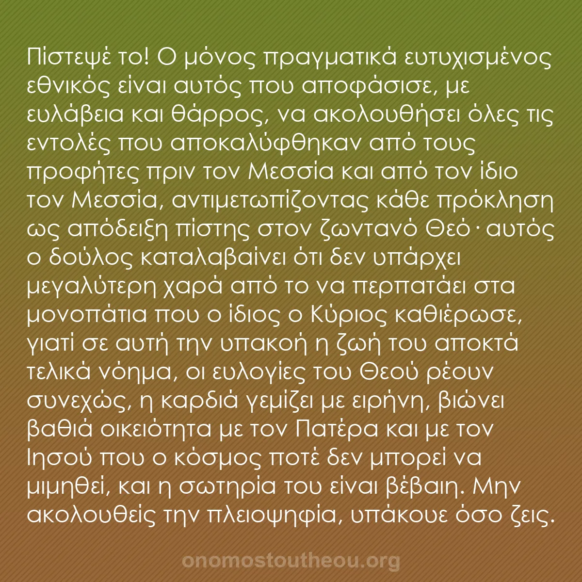 b0249 - Ποστ για τον Νόμο του Θεού: Πίστεψέ το! Ο μόνος πραγματικά ευτυχισμένος εθνικός είναι αυτός...