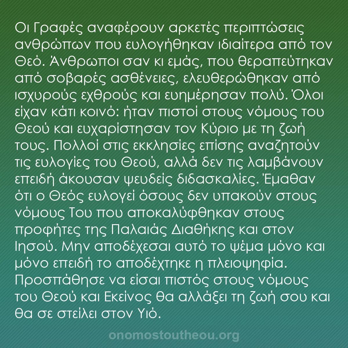 b0250 - Ποστ για τον Νόμο του Θεού: Οι Γραφές αναφέρουν αρκετές περιπτώσεις ανθρώπων που ευλογήθηκαν...