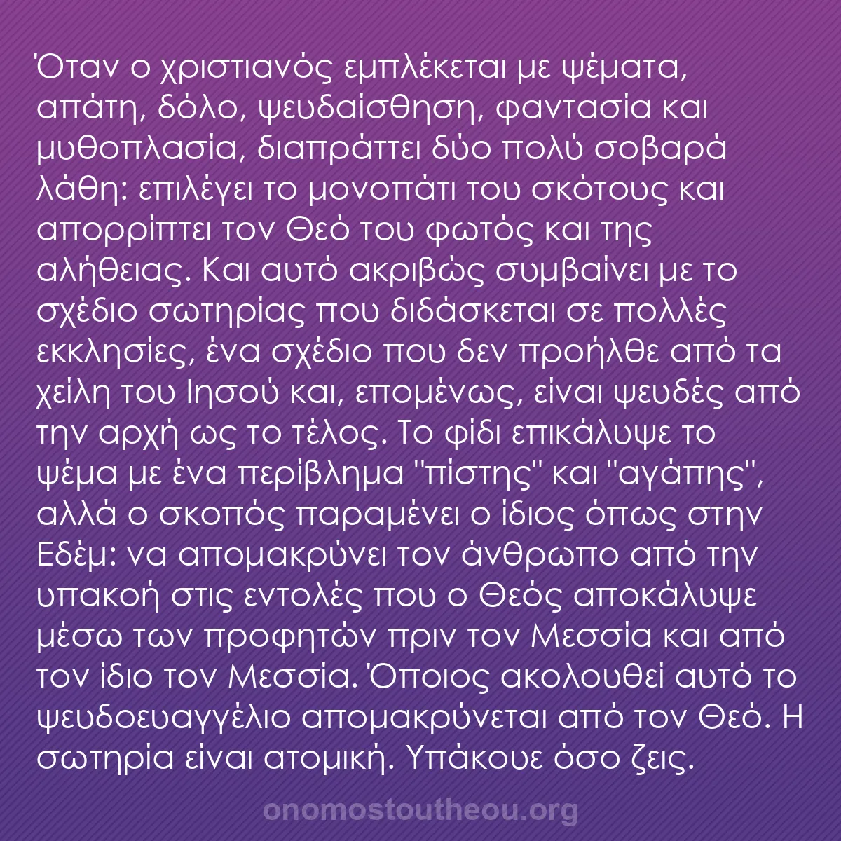 b0251 - Ποστ για τον Νόμο του Θεού: Όταν ο χριστιανός εμπλέκεται με ψέματα, απάτη, δόλο, ψευδαίσθηση,...