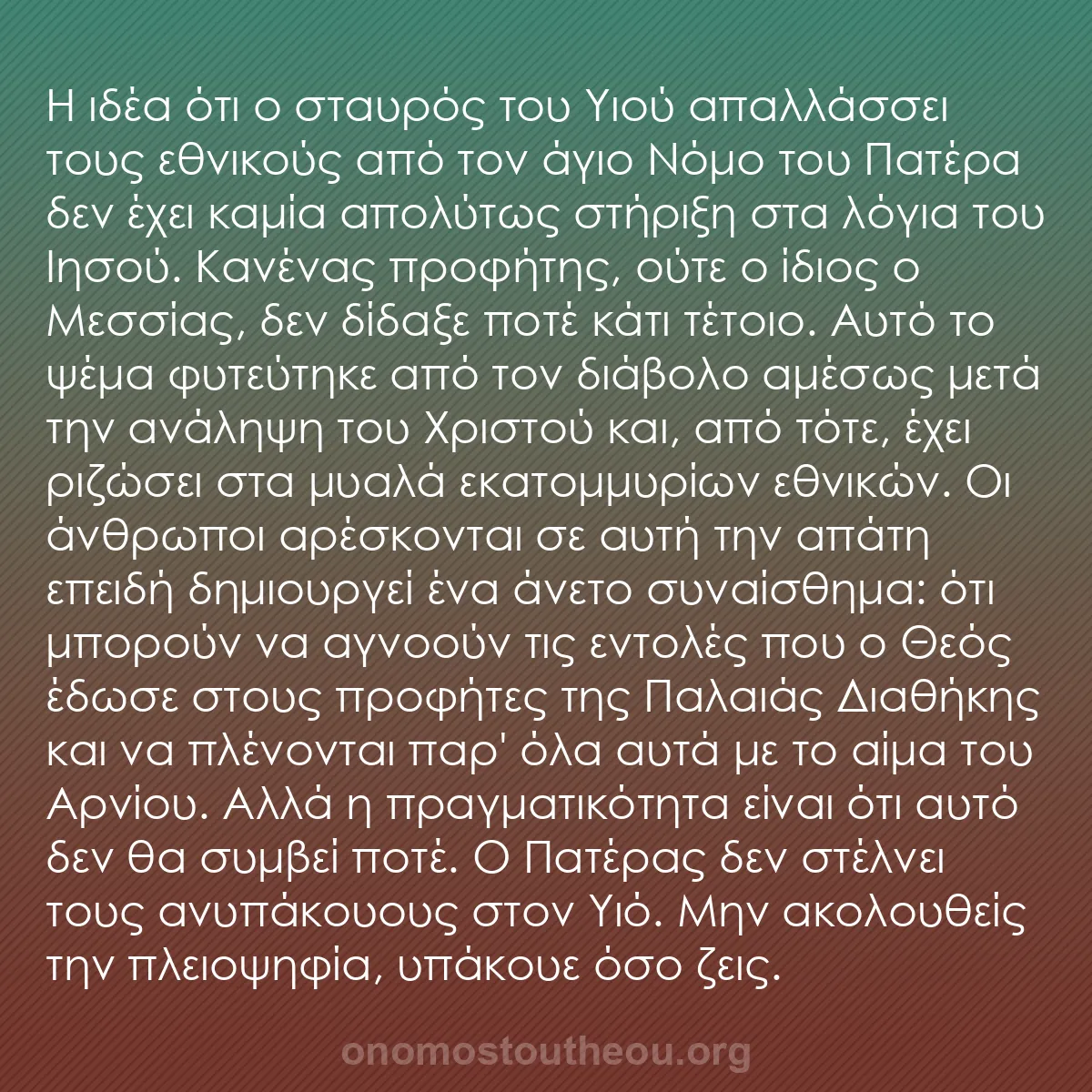 b0253 - Ποστ για τον Νόμο του Θεού: Η ιδέα ότι ο σταυρός του Υιού απαλλάσσει τους εθνικούς από τον...