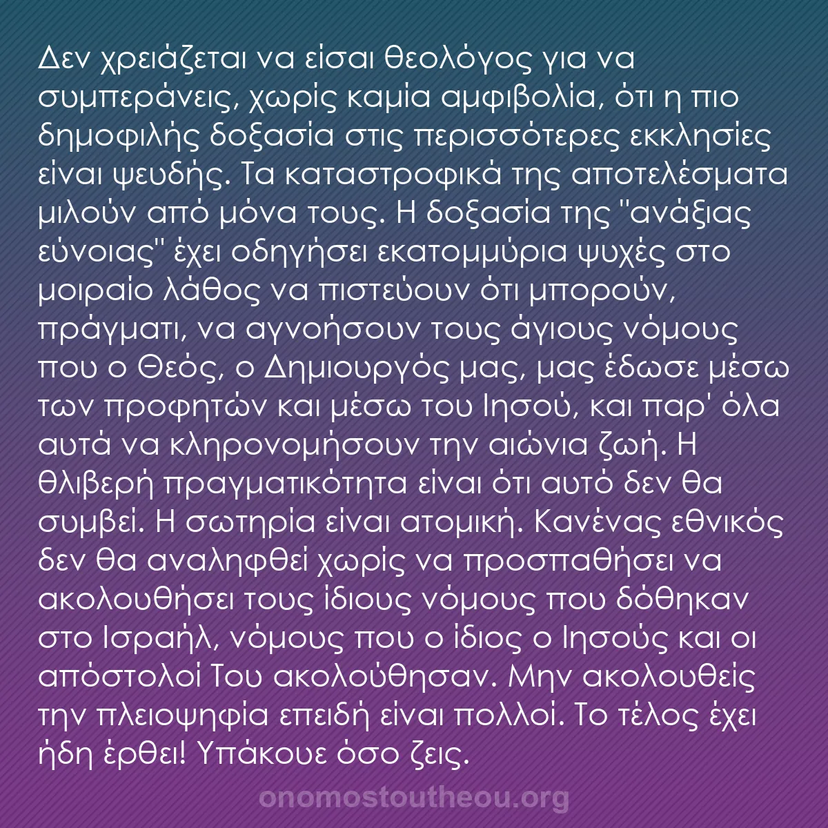 b0254 - Ποστ για τον Νόμο του Θεού: Δεν χρειάζεται να είσαι θεολόγος για να συμπεράνεις, χωρίς καμία...