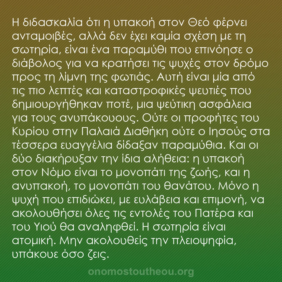 b0256 - Ποστ για τον Νόμο του Θεού: Η διδασκαλία ότι η υπακοή στον Θεό φέρνει ανταμοιβές, αλλά δεν...