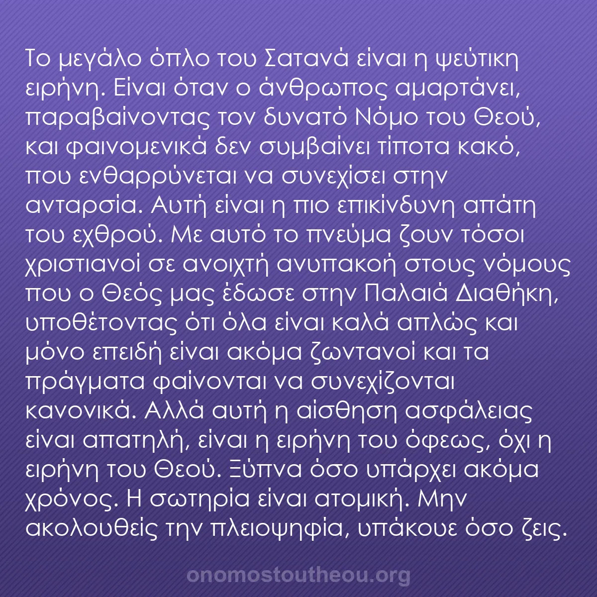b0258 - Ποστ για τον Νόμο του Θεού: Το μεγάλο όπλο του Σατανά είναι η ψεύτικη ειρήνη. Είναι όταν...