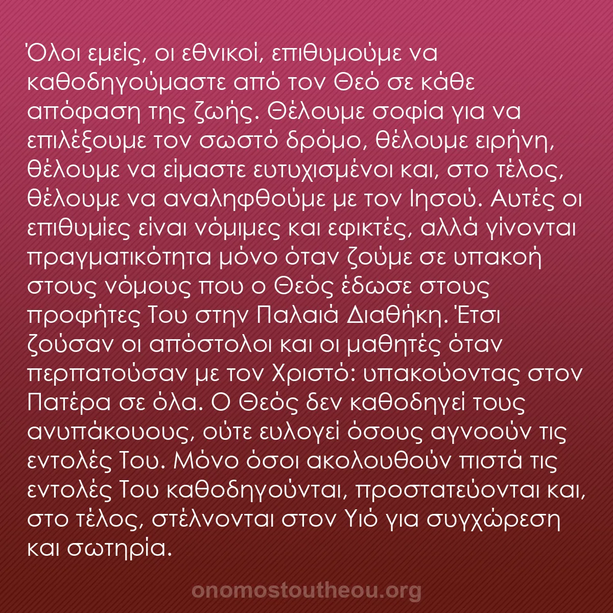 b0259 - Ποστ για τον Νόμο του Θεού: Όλοι εμείς, οι εθνικοί, επιθυμούμε να καθοδηγούμαστε από τον...