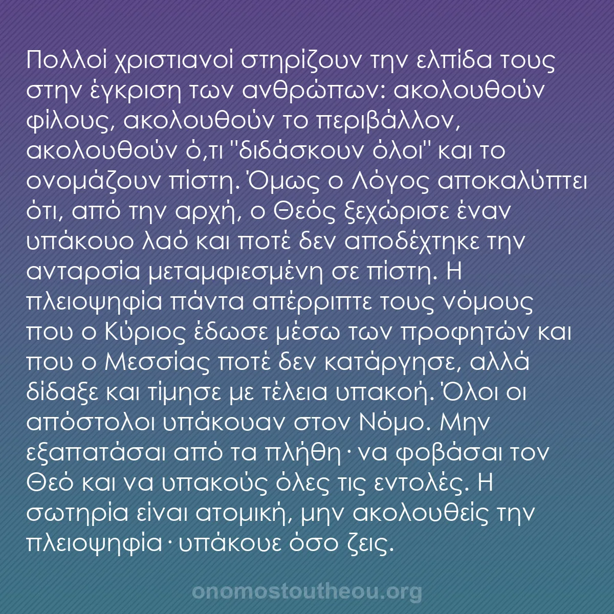 b0262 - Ποστ για τον Νόμο του Θεού: Πολλοί χριστιανοί στηρίζουν την ελπίδα τους στην έγκριση των...