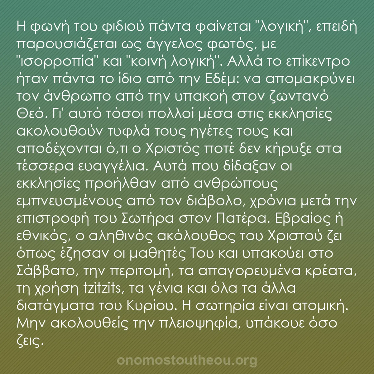 b0263 - Ποστ για τον Νόμο του Θεού: Η φωνή του φιδιού πάντα φαίνεται "λογική", επειδή παρουσιάζεται...