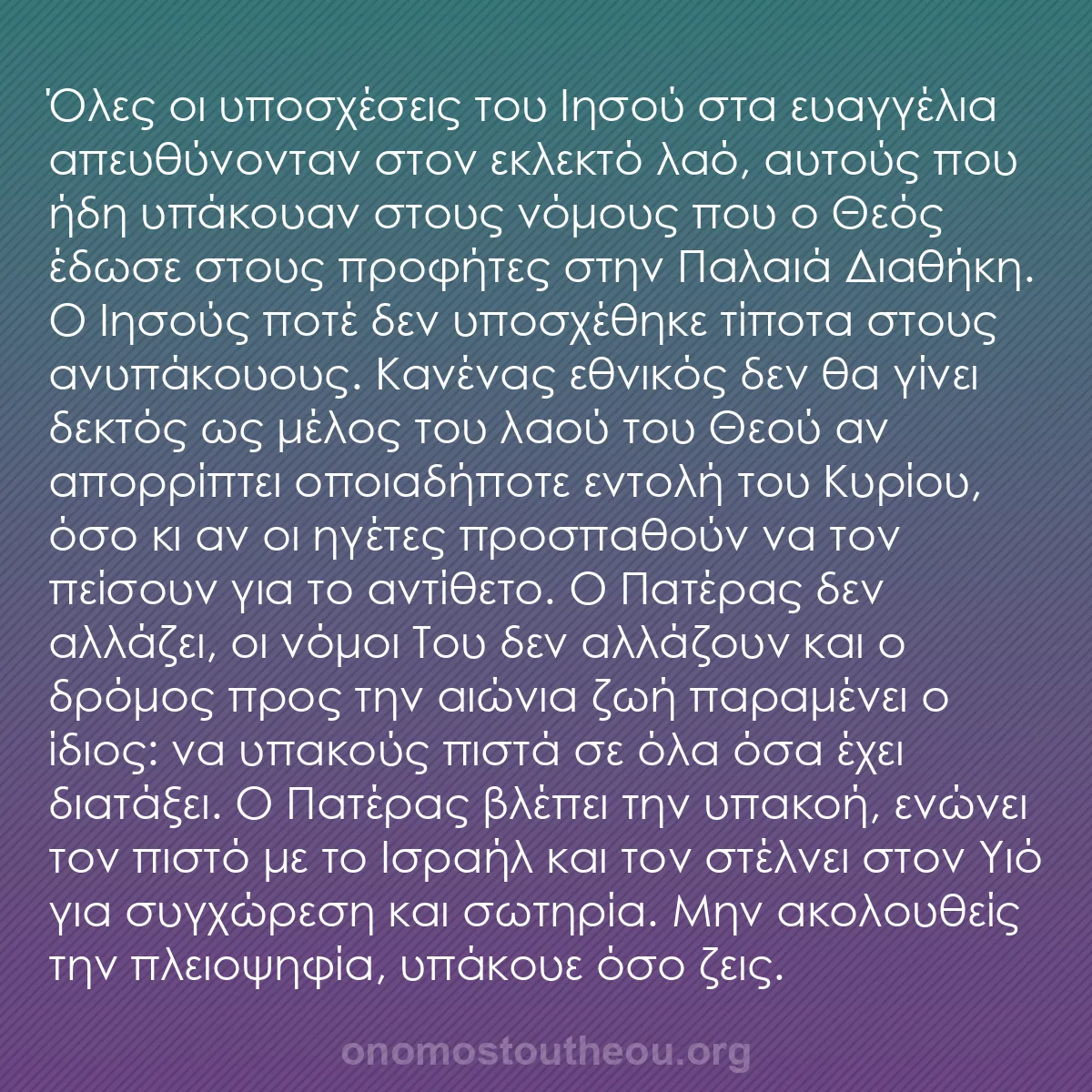 b0264 - Ποστ για τον Νόμο του Θεού: Όλες οι υποσχέσεις του Ιησού στα ευαγγέλια απευθύνονταν στον...