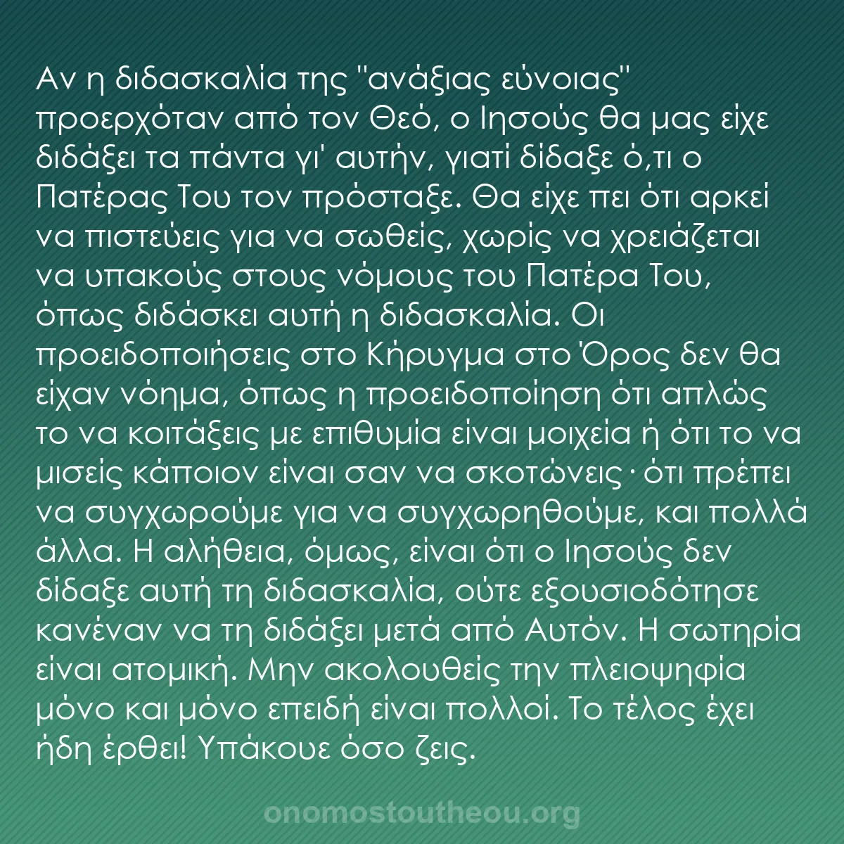 b0265 - Ποστ για τον Νόμο του Θεού: Αν η διδασκαλία της "ανάξιας εύνοιας" προερχόταν από τον Θεό,...