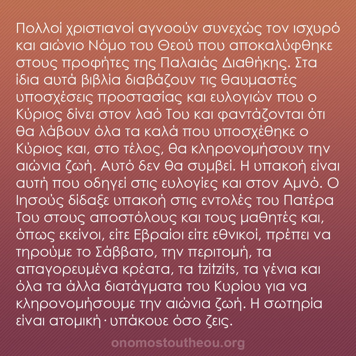b0266 - Ποστ για τον Νόμο του Θεού: Πολλοί χριστιανοί αγνοούν συνεχώς τον ισχυρό και αιώνιο Νόμο...