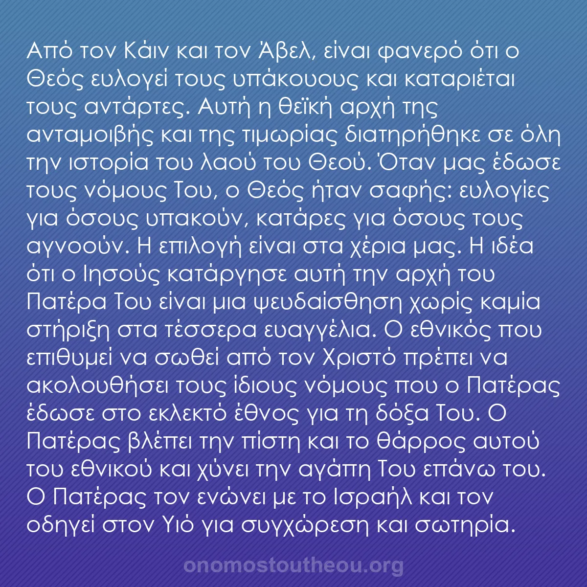 b0267 - Ποστ για τον Νόμο του Θεού: Από τον Κάιν και τον Άβελ, είναι φανερό ότι ο Θεός ευλογεί τους...