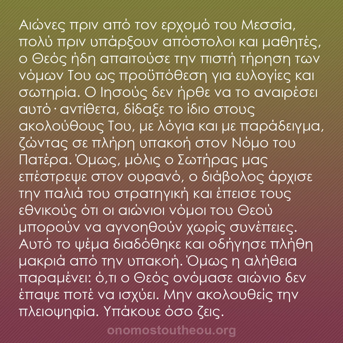 b0268 - Ποστ για τον Νόμο του Θεού: Αιώνες πριν από τον ερχομό του Μεσσία, πολύ πριν υπάρξουν απόστολοι...