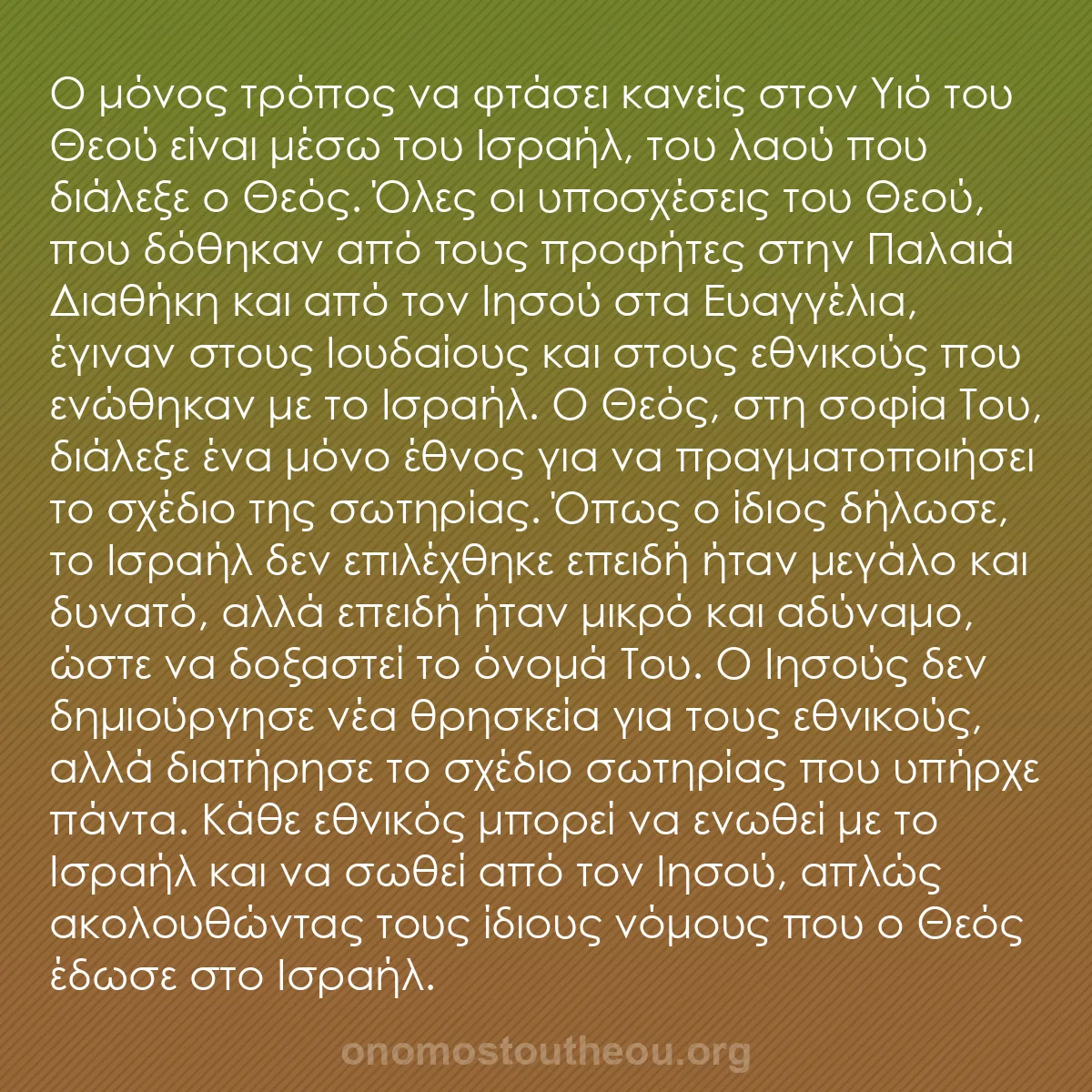 b0269 - Ποστ για τον Νόμο του Θεού: Ο μόνος τρόπος να φτάσει κανείς στον Υιό του Θεού είναι μέσω...
