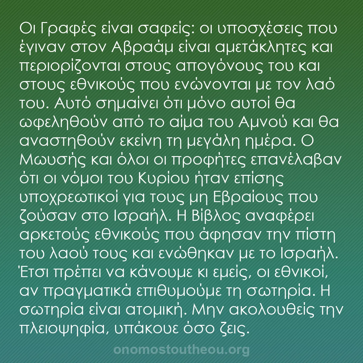 b0270 - Ποστ για τον Νόμο του Θεού: Οι Γραφές είναι σαφείς: οι υποσχέσεις που έγιναν στον Αβραάμ...