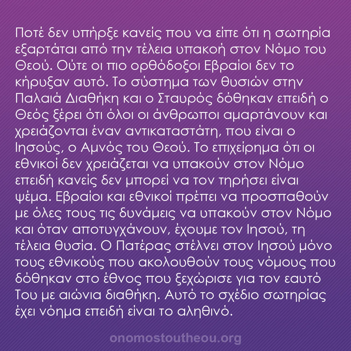 b0271 - Ποστ για τον Νόμο του Θεού: Ποτέ δεν υπήρξε κανείς που να είπε ότι η σωτηρία εξαρτάται από...