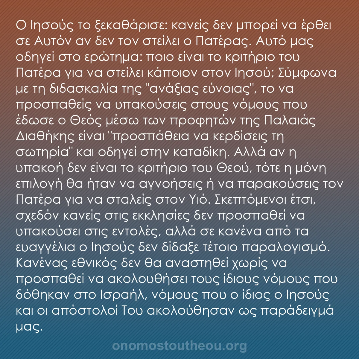 b0272 - Ποστ για τον Νόμο του Θεού: Ο Ιησούς το ξεκαθάρισε: κανείς δεν μπορεί να έρθει σε Αυτόν...