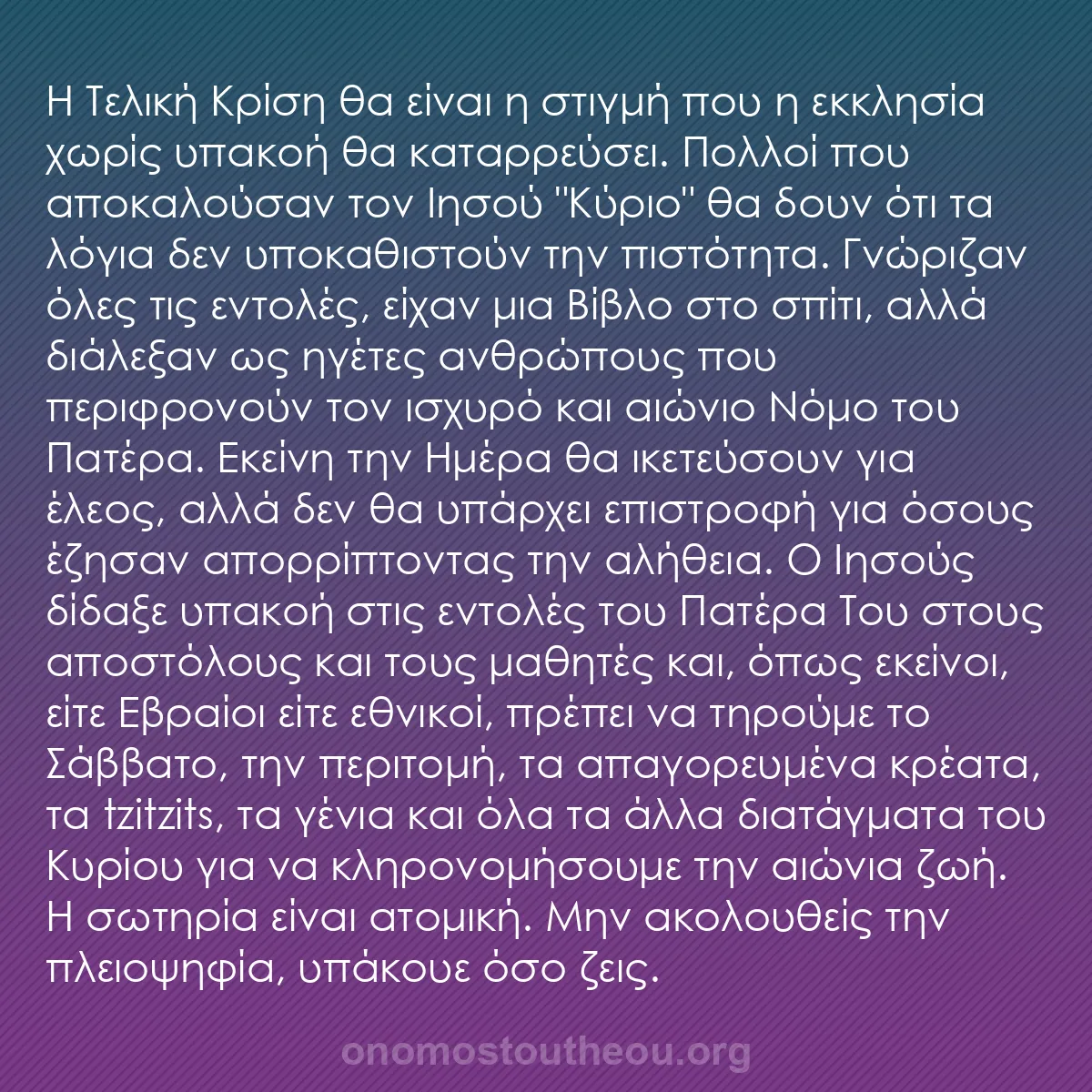 b0274 - Ποστ για τον Νόμο του Θεού: Η Τελική Κρίση θα είναι η στιγμή που η εκκλησία χωρίς υπακοή...