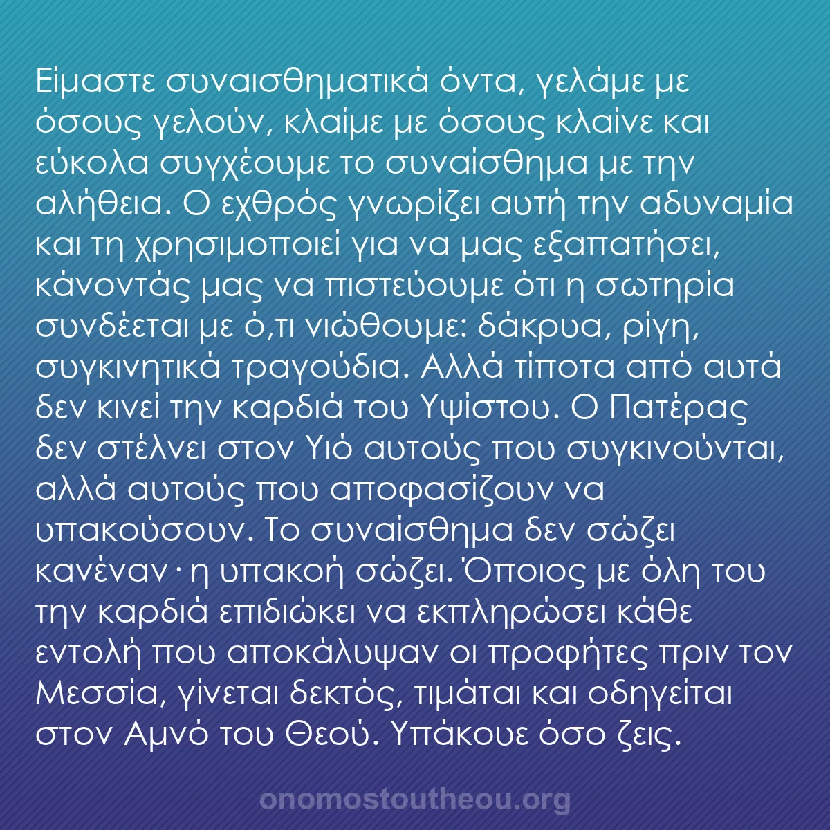 b0275 - Ποστ για τον Νόμο του Θεού: Είμαστε συναισθηματικά όντα, γελάμε με όσους γελούν, κλαίμε...