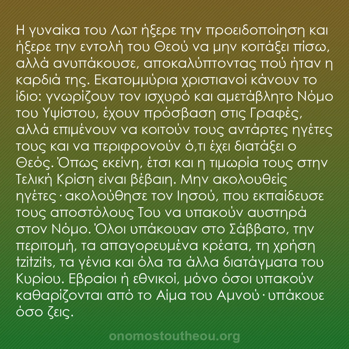 b0276 - Ποστ για τον Νόμο του Θεού: Η γυναίκα του Λωτ ήξερε την προειδοποίηση και ήξερε την εντολή...