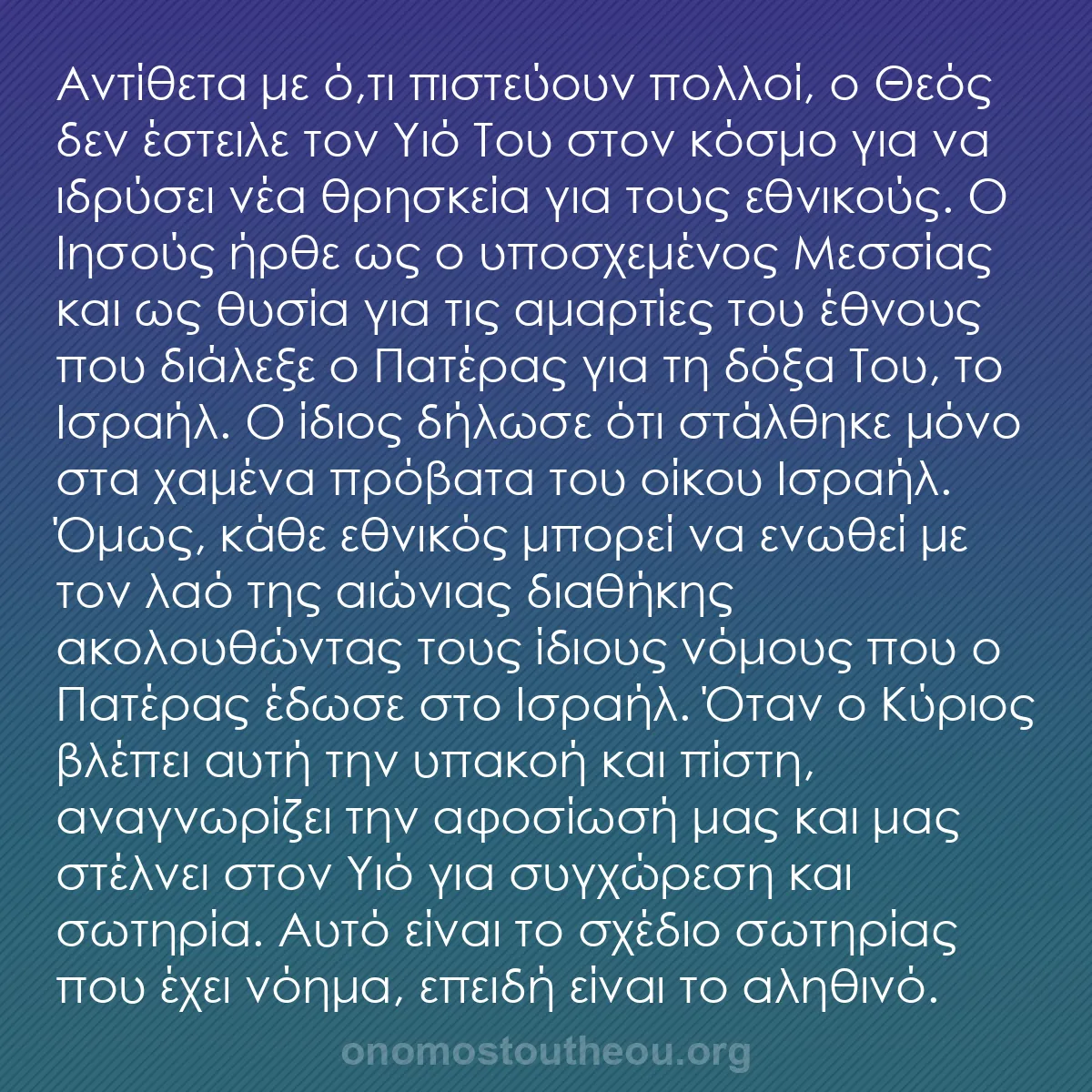 b0277 - Ποστ για τον Νόμο του Θεού: Αντίθετα με ό,τι πιστεύουν πολλοί, ο Θεός δεν έστειλε τον Υιό...