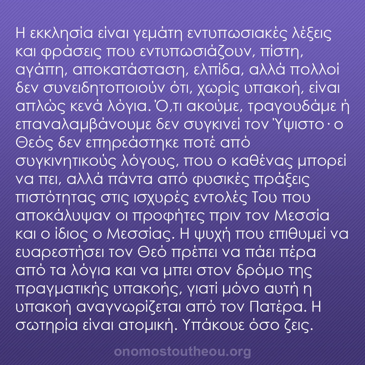 b0278 - Ποστ για τον Νόμο του Θεού: Η εκκλησία είναι γεμάτη εντυπωσιακές λέξεις και φράσεις που...