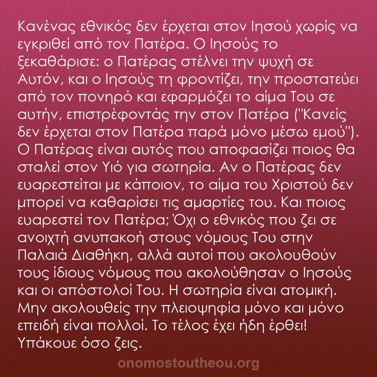 b0279 - Ποστ για τον Νόμο του Θεού: Κανένας εθνικός δεν έρχεται στον Ιησού χωρίς να εγκριθεί από...