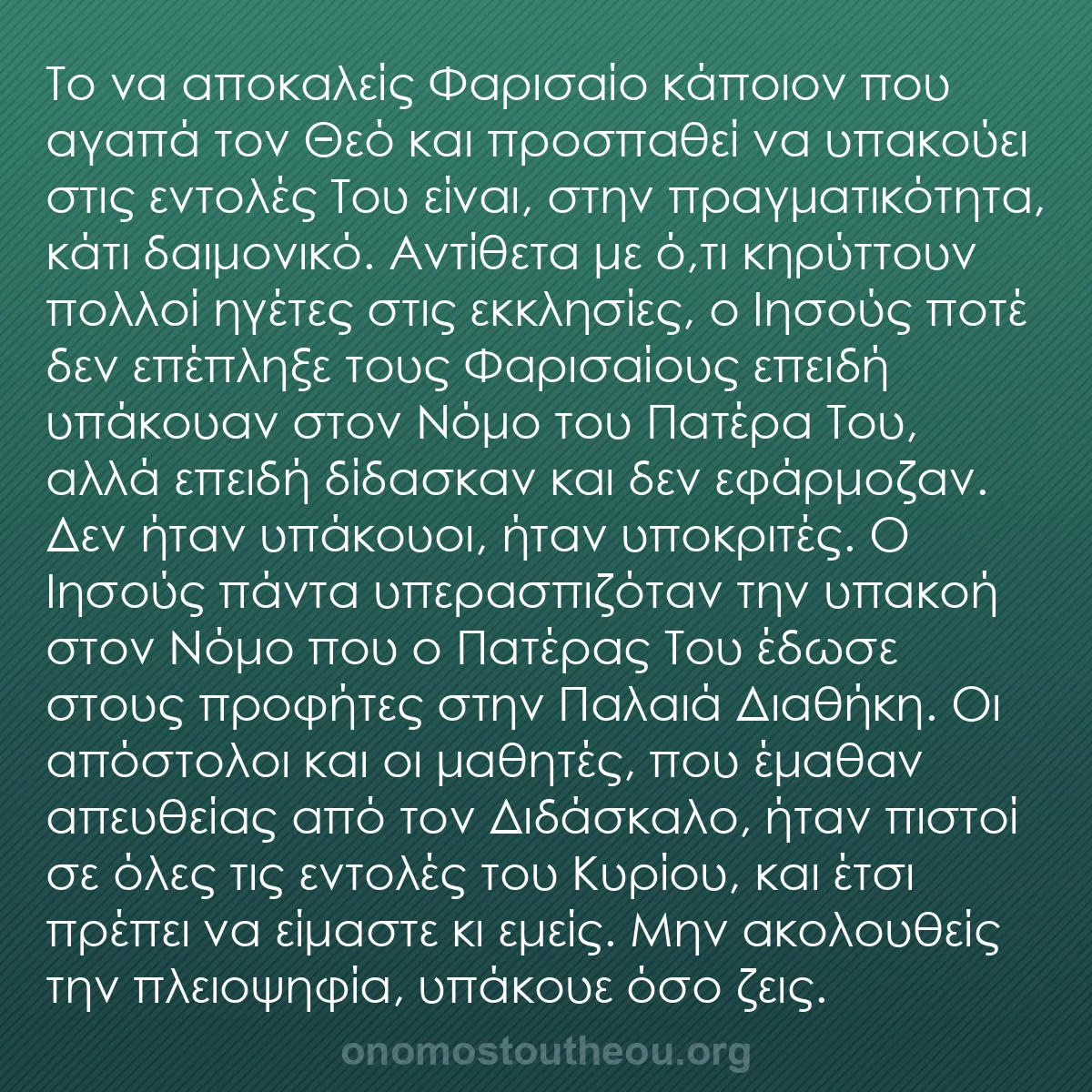 b0280 - Ποστ για τον Νόμο του Θεού: Το να αποκαλείς Φαρισαίο κάποιον που αγαπά τον Θεό και προσπαθεί...