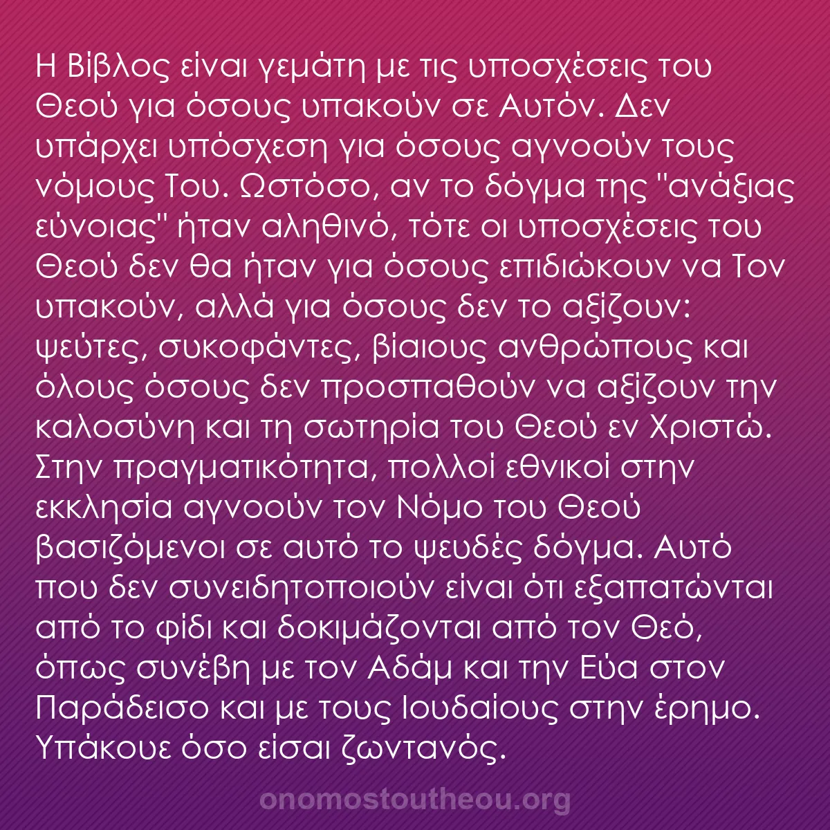b0281 - Ποστ για τον Νόμο του Θεού: Η Βίβλος είναι γεμάτη με τις υποσχέσεις του Θεού για όσους υπακούν...