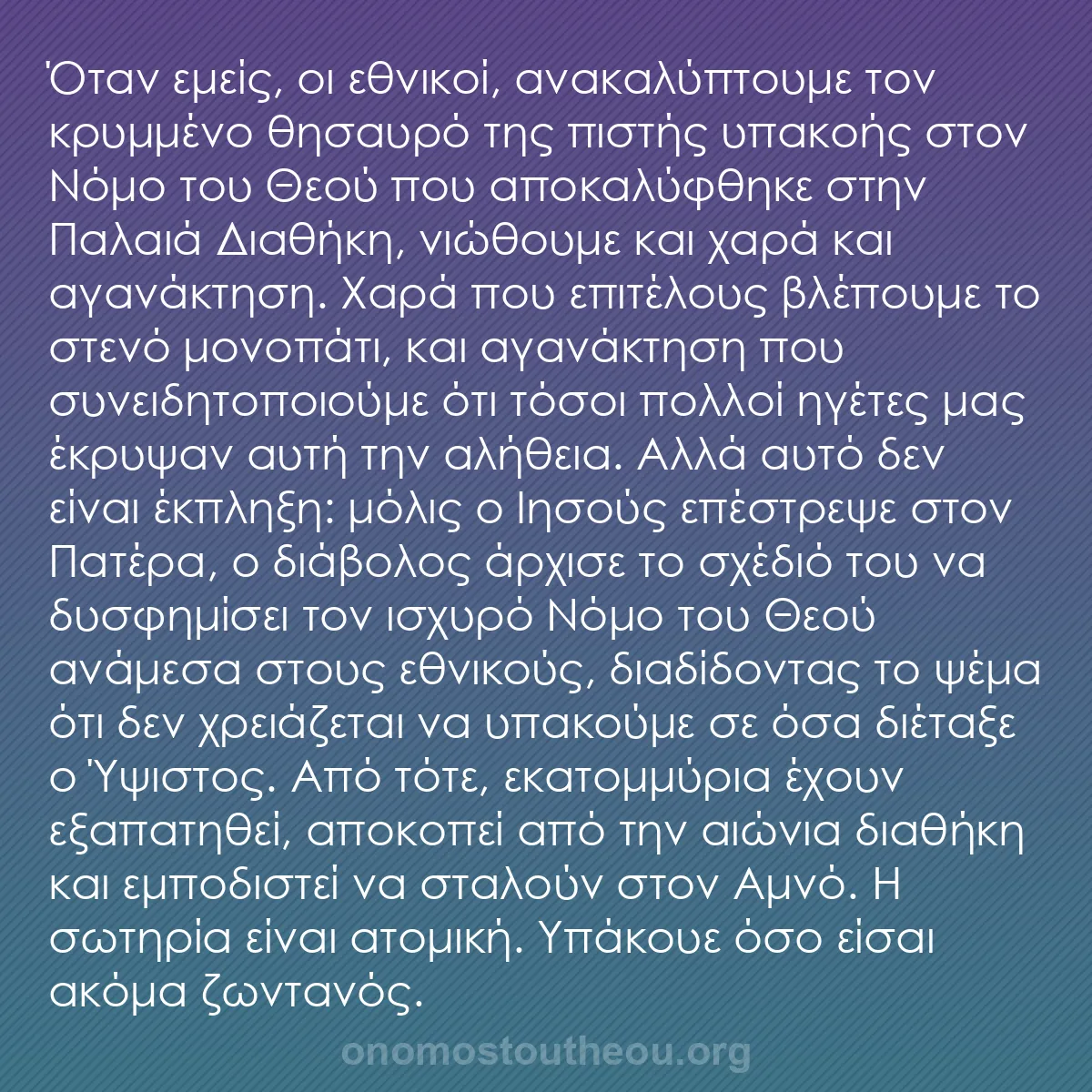 b0282 - Ποστ για τον Νόμο του Θεού: Όταν εμείς, οι εθνικοί, ανακαλύπτουμε τον κρυμμένο θησαυρό της...