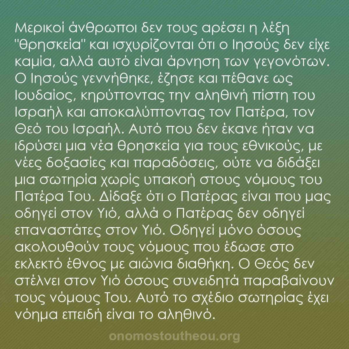 b0283 - Ποστ για τον Νόμο του Θεού: Μερικοί άνθρωποι δεν τους αρέσει η λέξη "θρησκεία" και ισχυρίζονται...