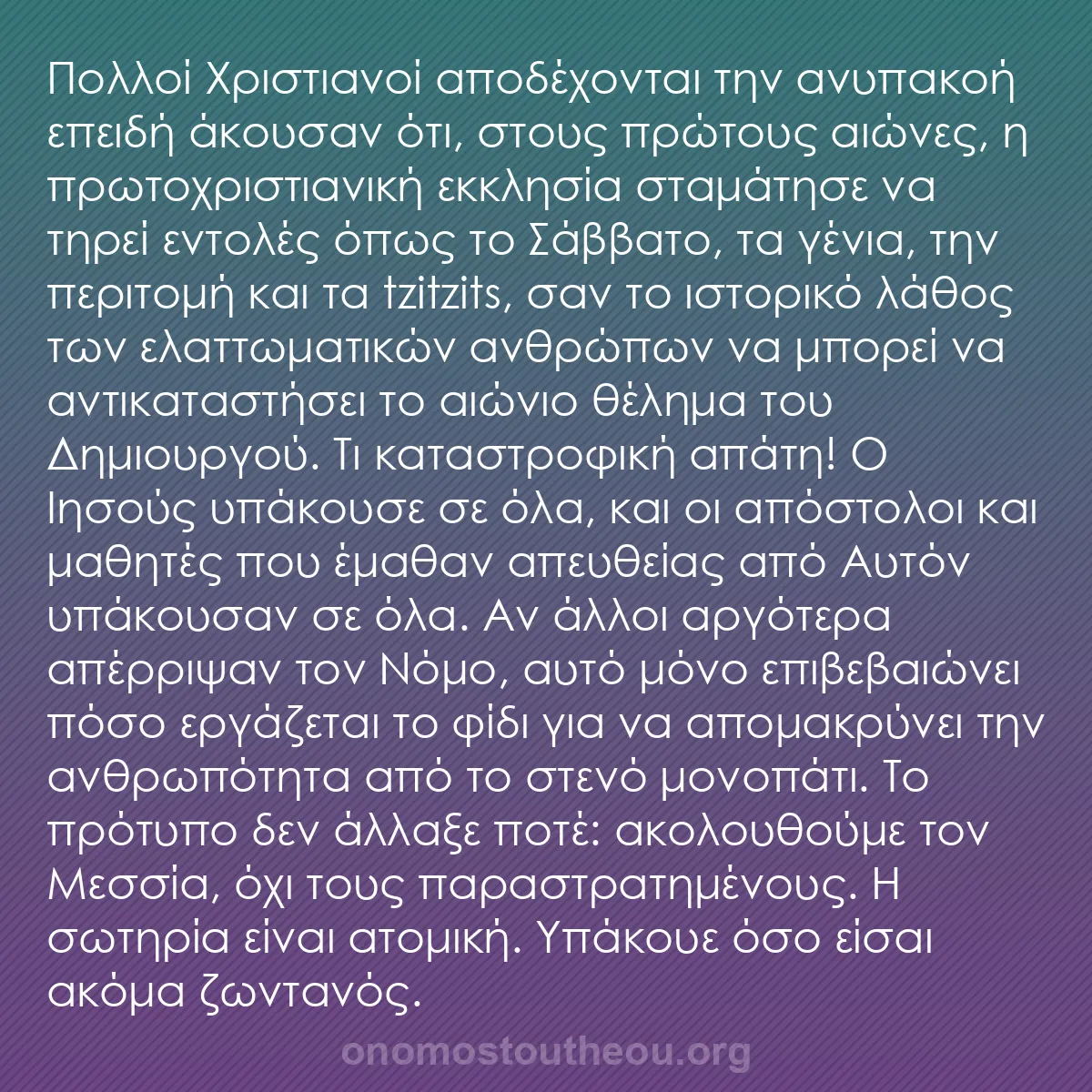 b0284 - Ποστ για τον Νόμο του Θεού: Πολλοί Χριστιανοί αποδέχονται την ανυπακοή επειδή άκουσαν ότι,...