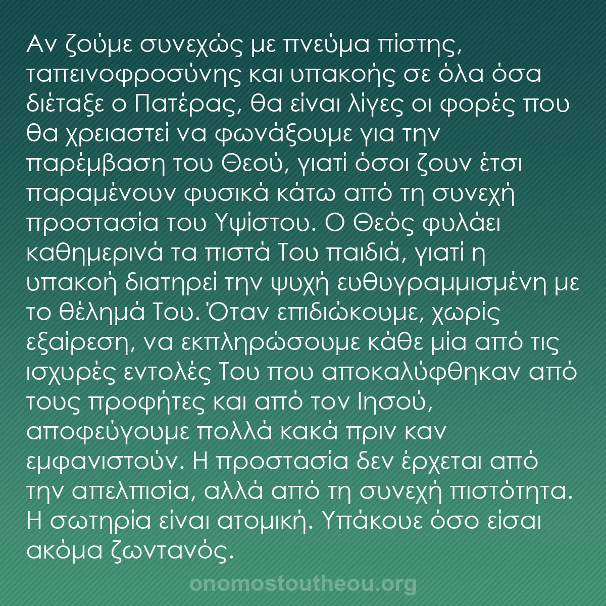 b0285 - Ποστ για τον Νόμο του Θεού: Αν ζούμε συνεχώς με πνεύμα πίστης, ταπεινοφροσύνης και υπακοής...