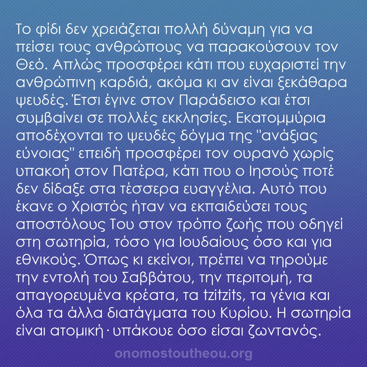 b0287 - Ποστ για τον Νόμο του Θεού: Το φίδι δεν χρειάζεται πολλή δύναμη για να πείσει τους ανθρώπους...