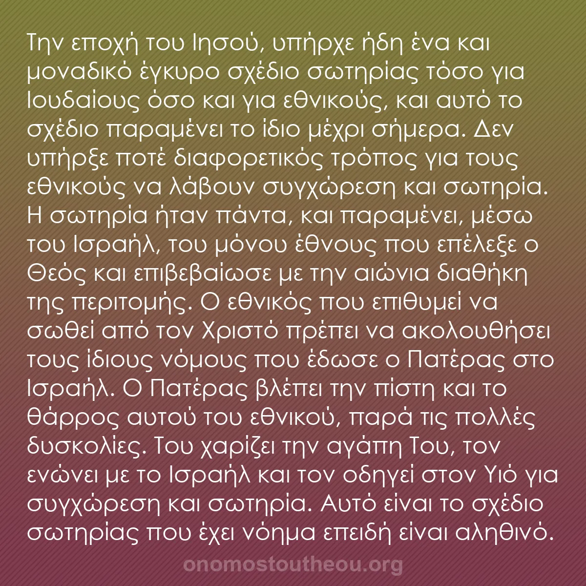 b0288 - Ποστ για τον Νόμο του Θεού: Την εποχή του Ιησού, υπήρχε ήδη ένα και μοναδικό έγκυρο σχέδιο...