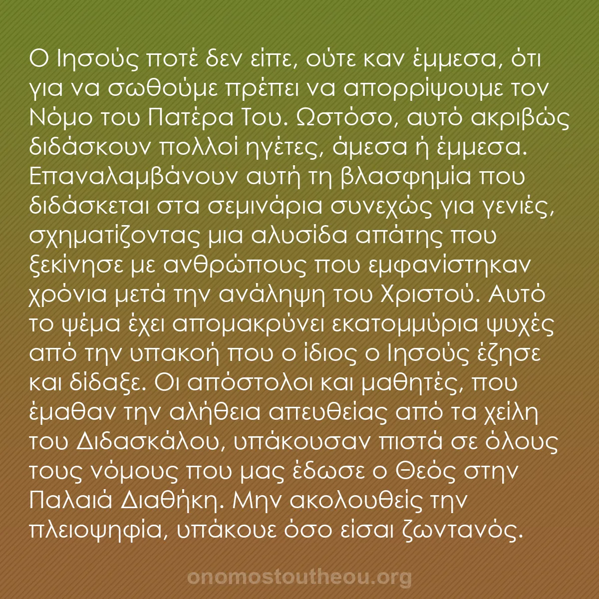 b0289 - Ποστ για τον Νόμο του Θεού: Ο Ιησούς ποτέ δεν είπε, ούτε καν έμμεσα, ότι για να σωθούμε...