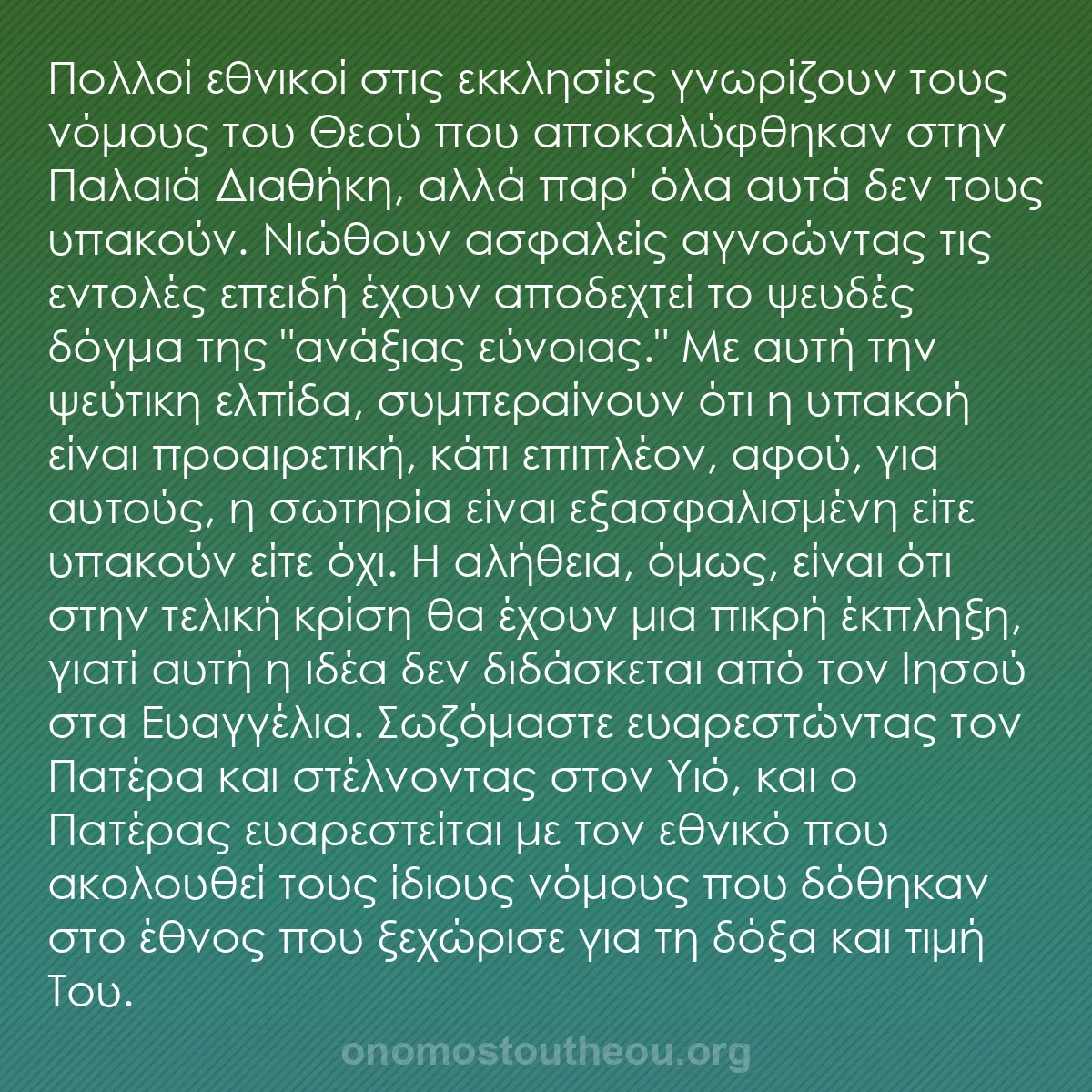 b0290 - Ποστ για τον Νόμο του Θεού: Πολλοί εθνικοί στις εκκλησίες γνωρίζουν τους νόμους του Θεού...