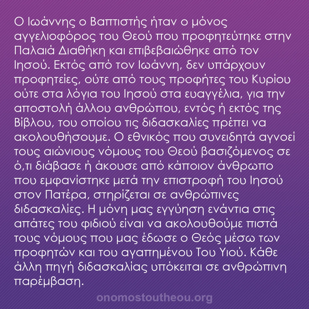 b0291 - Ποστ για τον Νόμο του Θεού: Ο Ιωάννης ο Βαπτιστής ήταν ο μόνος αγγελιοφόρος του Θεού που...