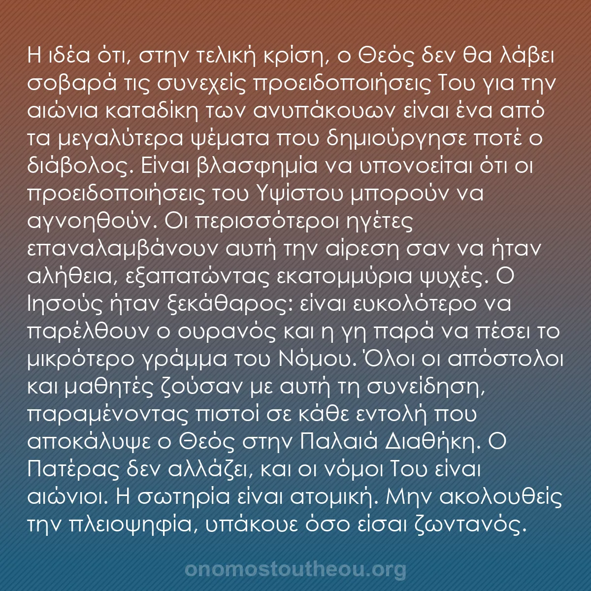 b0292 - Ποστ για τον Νόμο του Θεού: Η ιδέα ότι, στην τελική κρίση, ο Θεός δεν θα λάβει σοβαρά τις...