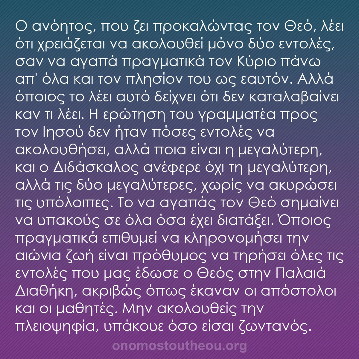 b0294 - Ποστ για τον Νόμο του Θεού: Ο ανόητος, που ζει προκαλώντας τον Θεό, λέει ότι χρειάζεται...