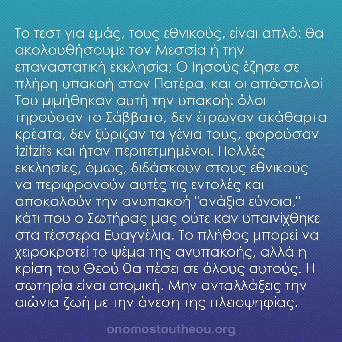 b0295 - Ποστ για τον Νόμο του Θεού: Το τεστ για εμάς, τους εθνικούς, είναι απλό: θα ακολουθήσουμε...