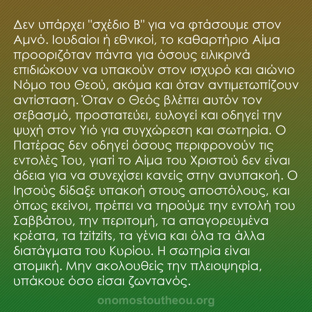 b0296 - Ποστ για τον Νόμο του Θεού: Δεν υπάρχει "σχέδιο Β" για να φτάσουμε στον Αμνό. Ιουδαίοι ή...