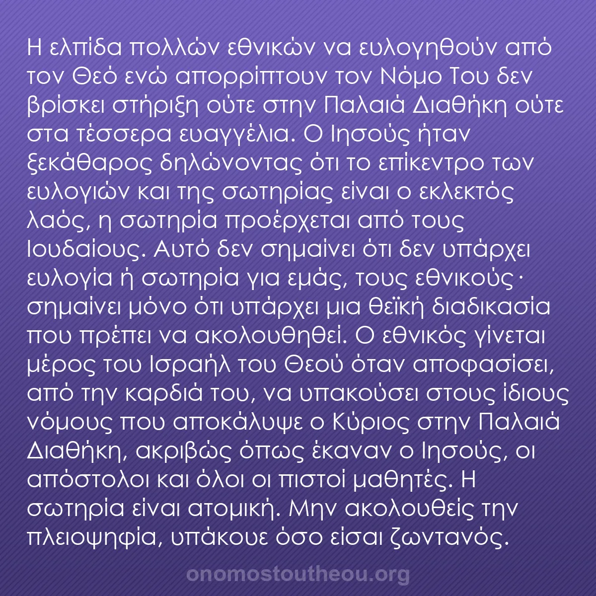 b0298 - Ποστ για τον Νόμο του Θεού: Η ελπίδα πολλών εθνικών να ευλογηθούν από τον Θεό ενώ απορρίπτουν...