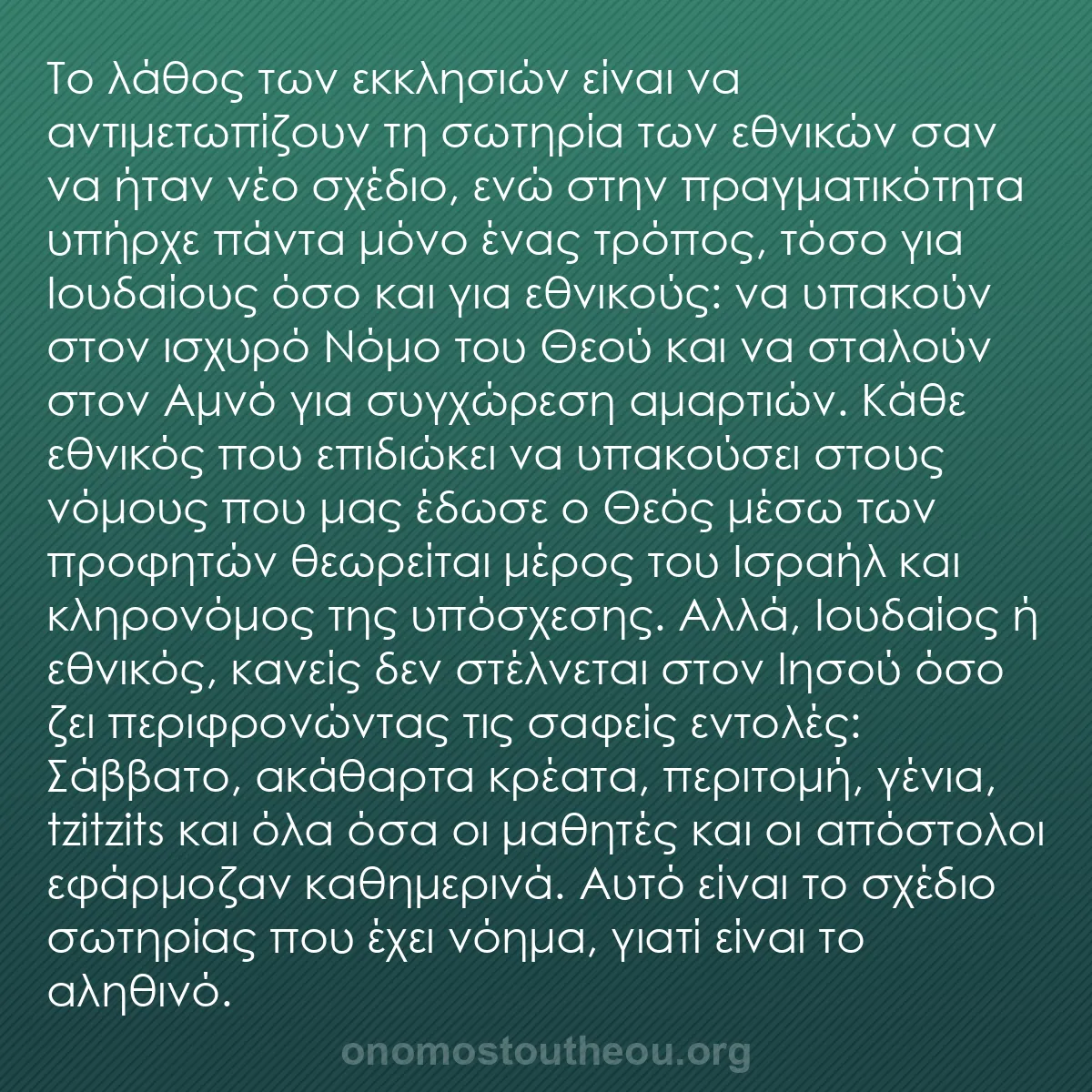 b0300 - Ποστ για τον Νόμο του Θεού: Το λάθος των εκκλησιών είναι να αντιμετωπίζουν τη σωτηρία των...