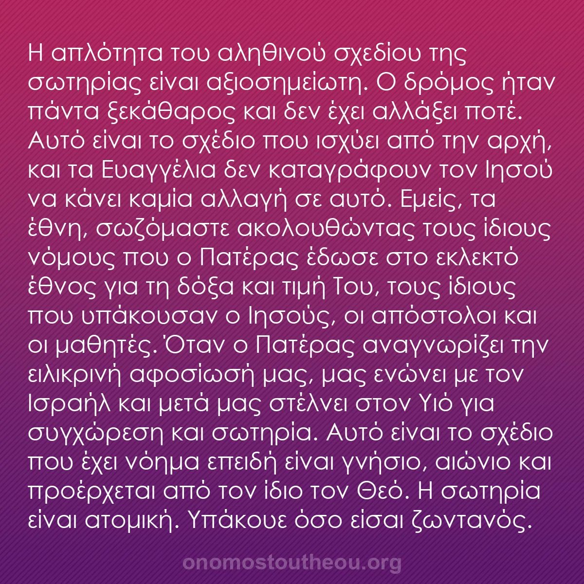 b0301 - Ποστ για τον Νόμο του Θεού: Η απλότητα του αληθινού σχεδίου της σωτηρίας είναι αξιοσημείωτη....